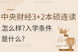 中央财经3+2本硕连读留学项目怎么样？入学条件是什么？