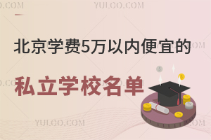 2025学年北京学费5万以内便宜的私立学校名单汇总!含招生简章、学校介绍