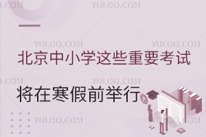 北京中小学这些重要考试将在寒假前举行!需要注意考试时间