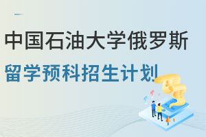 2025年中国石油大学俄罗斯留学预科招生计划