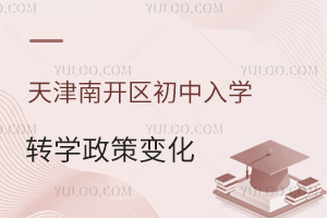 天津南开区初中入学转学政策变化解读!附初中学校名单