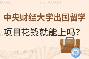 中央财经大学出国留学项目花钱就能上吗？