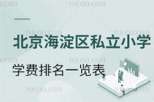 2025걱˽СѧѧһЩѧУԼ۱ȳ