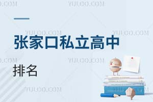 张家口私立高中排名
