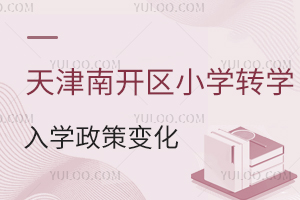 天津南开区小学转学入学政策变化盘点!附幼升小学校名单