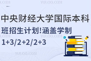 2025年中央财经大学国际本科班招生计划！涵盖学制1+3/2+2/2+3