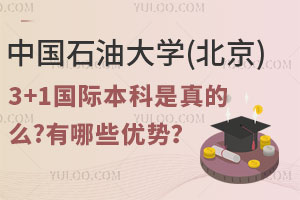 中国石油大学(北京)3+1国际本科是真的么？有哪些优势？