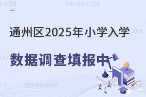 北京通州区2025年小学入学数据调查填报中,京籍非京籍填报流程速看!
