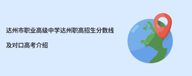 达州市职业高级中学达州职高招生分数线及对口高考介绍