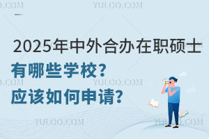 2025ϰְ˶ʿЩѧУӦ룿