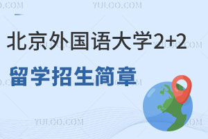 2025年北京外国语大学商科方向2+2留学招生简章