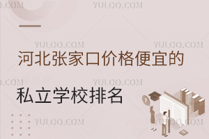 2025年河北张家口价格便宜的私立学校排名一览!含张家口未来学校等