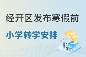 12月20日截止!北京经开区发布寒假前小学转学安排!含转学条件、时间等