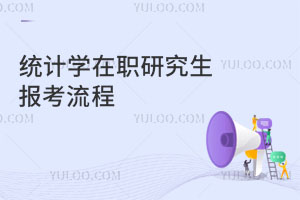 统计学在职研究生报考流程?
