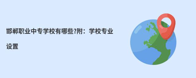 邯郸职业中专学校有哪些?附:学校专业设置