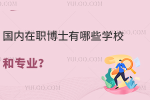 2025격ʿϢǰְʿЩѧУרҵ