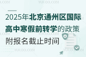 2025걱ͨʸкǰתѧߣֹʱ
