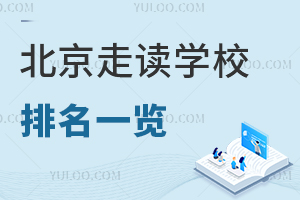 2025年北京走读学校排名一览!部分学校提供校车服务