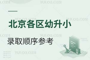 北京各区幼升小录取顺序参考!附各区小学排名情况