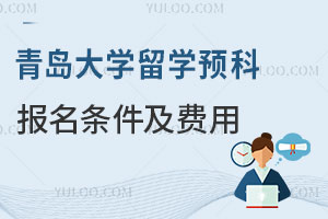 2025年青岛大学留学预科报名条件及费用