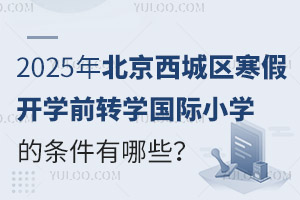 2025걱ٿѧǰתѧСѧЩʲôʱֹ