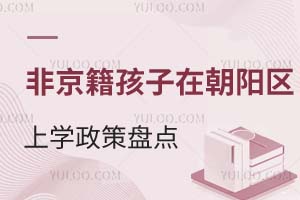 非京籍孩子在北京朝阳区上学最新政策盘点!附学校推荐