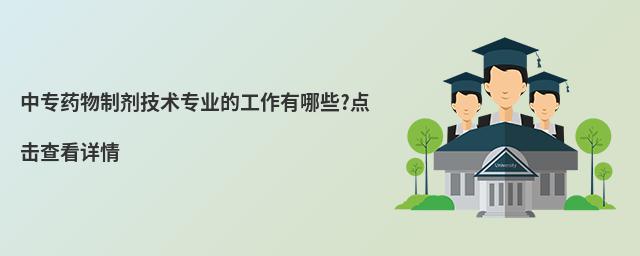 中专药物制剂技术专业的工作有哪些?点击查看详情
