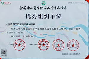 喜报!北京新学道临川学校学子在全国中小学生绘画书法作品比赛荣获佳绩