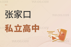 张家口私立高中