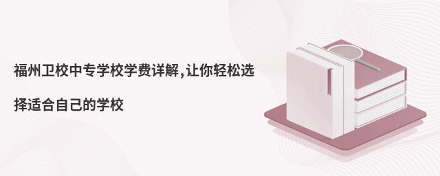 福州卫校中专学校学费详解,让你轻松选择适合自己的学校
