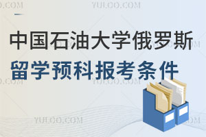 2025年中国石油大学俄罗斯留学预科报考条件