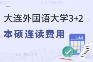 2025年大连外国语大学3+2本硕连读学业规划，科学规划，全程服务！