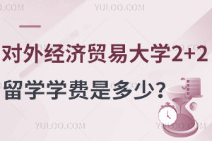 2025年对外经济贸易大学2+2留学学费是多少？