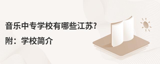 音乐中专学校有哪些江苏?附:学校简介