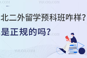 北二外留学预科班咋样？是正规的吗？