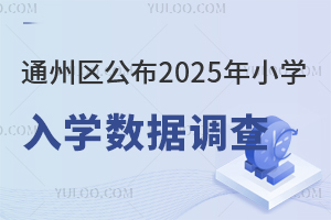 北京通州区公布2025年小学入学数据调查!明确不参加影响明年幼升小