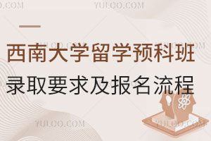 俄罗斯方向|2025年西南大学留学预科班录取要求及报名流程