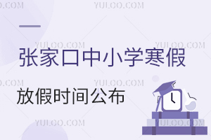张家口中小学寒假放假时间公布!附私立校放假时间安排