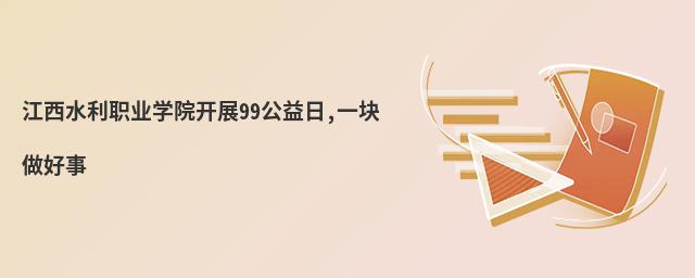 ����ˮ��ְҵѧԺ��չ99������,һ��������