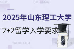 2025年山东理工大学2+2留学入学要求有哪些？