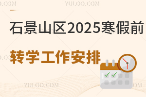 ʯɽ2025ǰתѧţСѧͳ