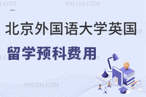 北京外国语大学英国留学预科费用是多少？
