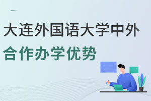 大连外国语大学中外合作办学优势有哪些？