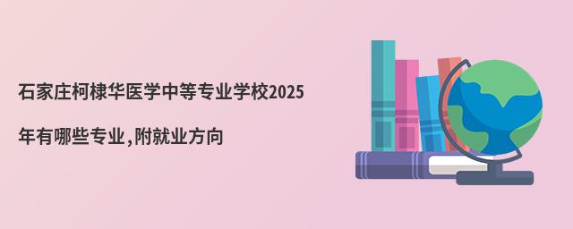 ʯׯ馻ҽѧеרҵѧУ2025Щרҵ,ҵ