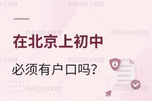 在北京上初中必须有户口吗?上私立学校也有户籍要求吗?