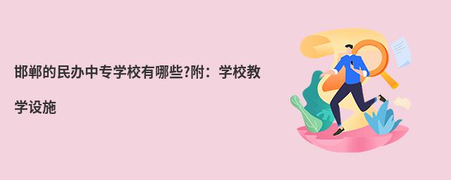 邯郸的民办中专学校有哪些?附:学校教学设施