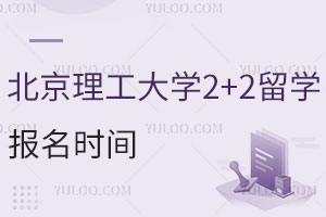 北京理工大学2+2留学报名时间是什么时候？附招生对象及就业方向