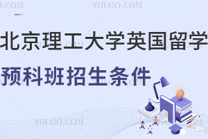 北京理工大学英国留学预科班招生条件有哪些？含UFP课程专业方向