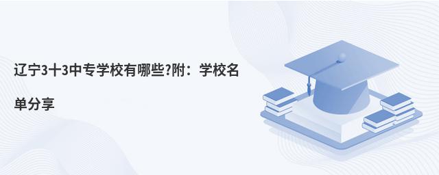 辽宁3十3中专学校有哪些?附:学校名单分享
