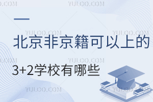 北京非京籍可以上的3加2学校有哪些?附报考条件